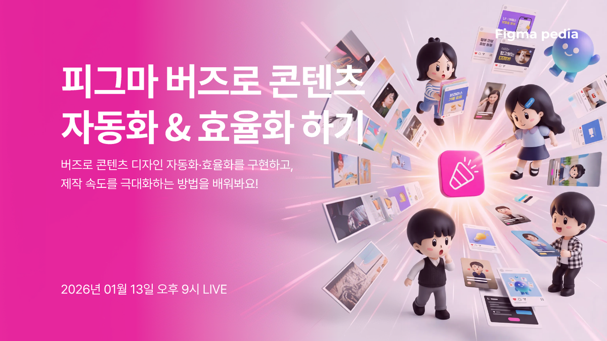 [피그마 피디아]피그마 버즈로 콘텐츠 자동화 & 효율화 하기 썸네일